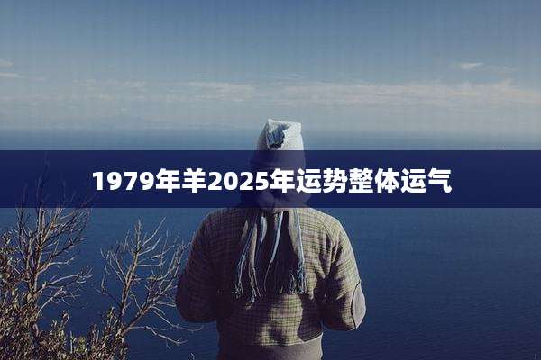 1979年羊2025年运势整体运气