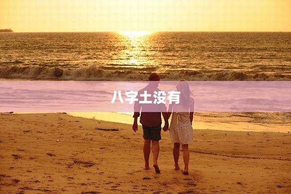 八字土没有
