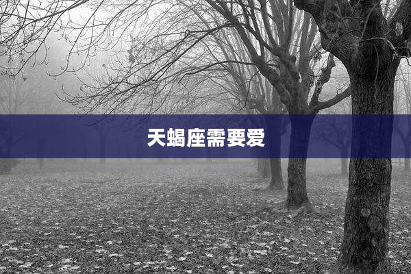 天蝎座需要爱