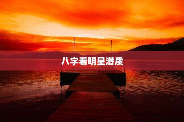 八字看明星潜质