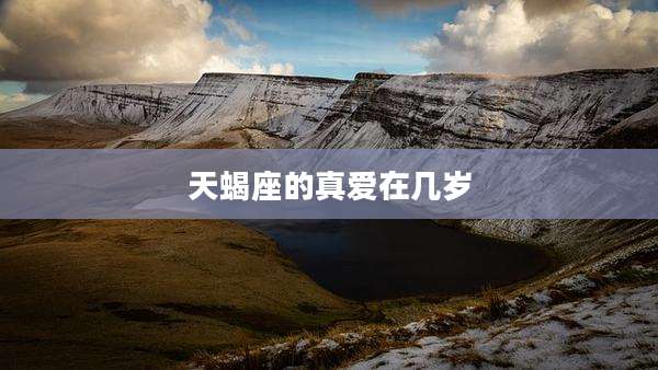 天蝎座的真爱在几岁