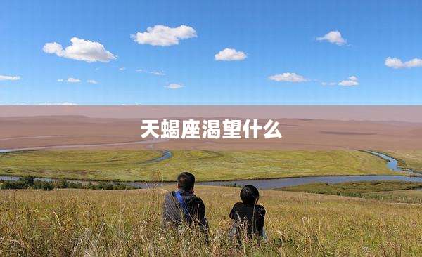 天蝎座渴望什么