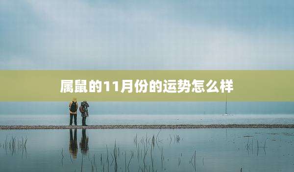 属鼠的11月份的运势怎么样