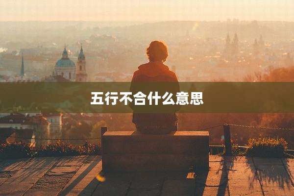 五行不合什么意思