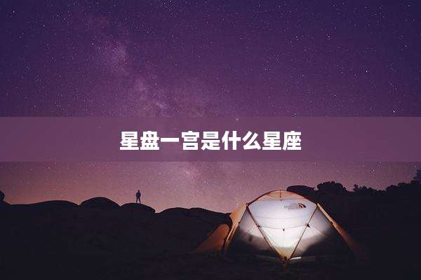 星盘一宫是什么星座