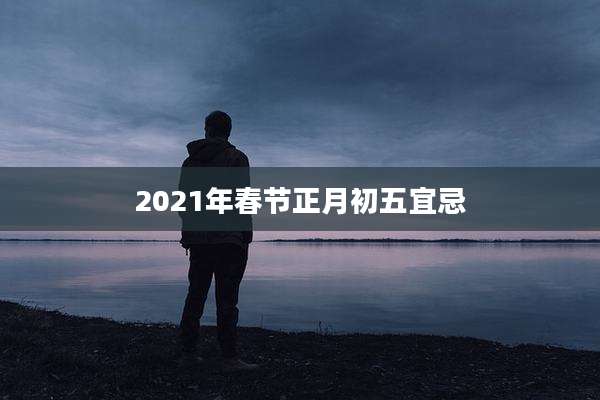 2021年春节正月初五宜忌