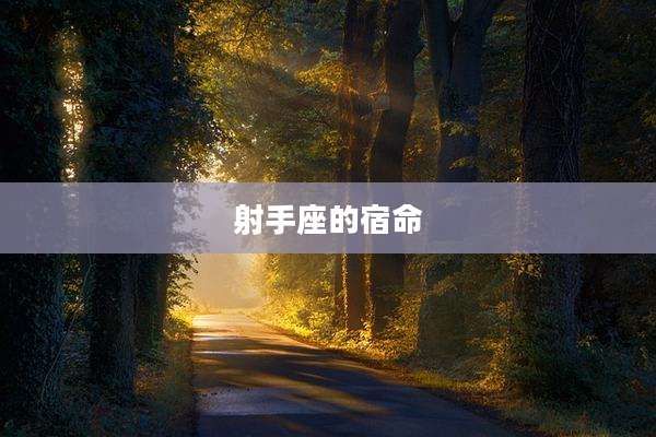 射手座的宿命