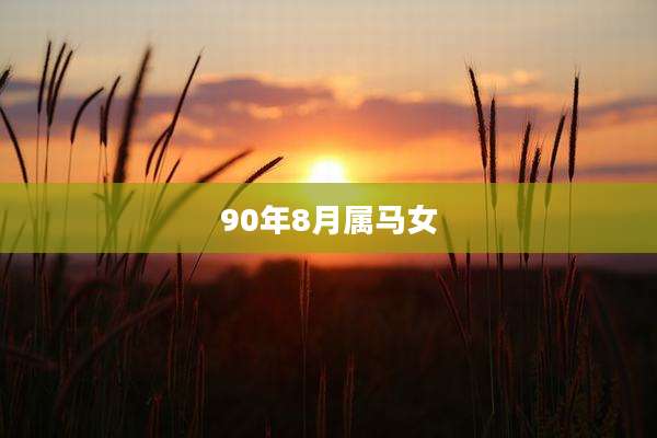 90年8月属马女