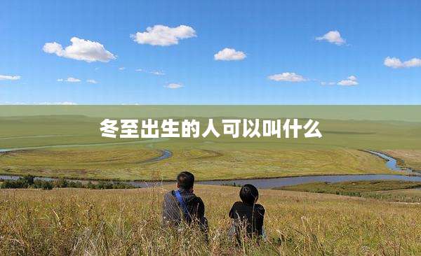 冬至出生的人可以叫什么