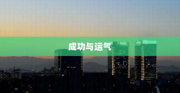 成功与运气