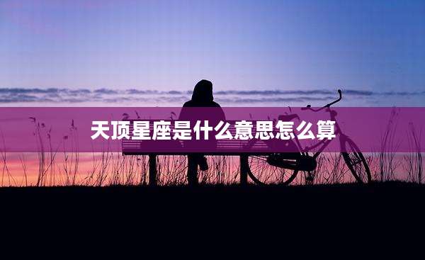 天顶星座是什么意思怎么算