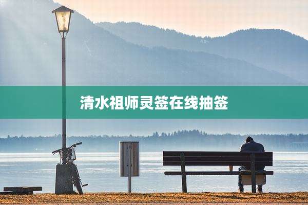 清水祖师灵签在线抽签