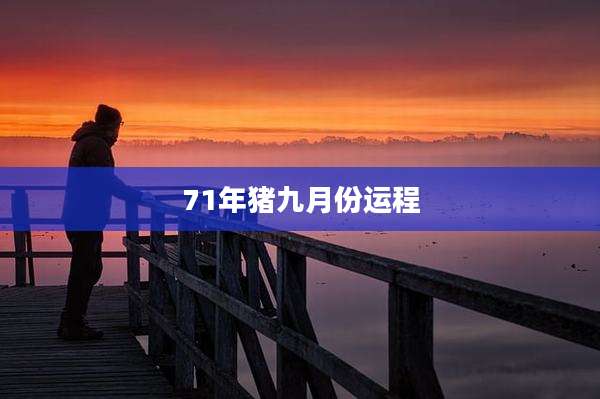 71年猪九月份运程