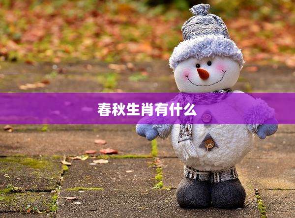 春秋生肖有什么