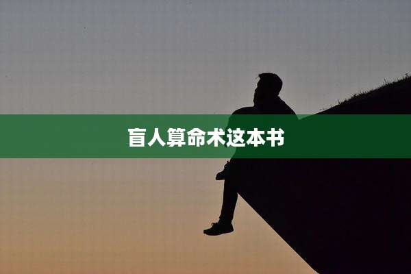 盲人算命术这本书