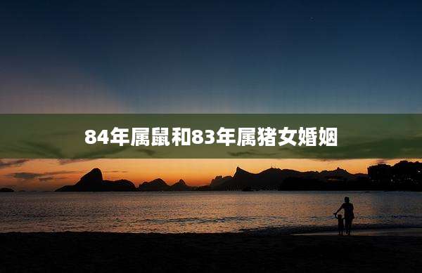 84年属鼠和83年属猪女婚姻