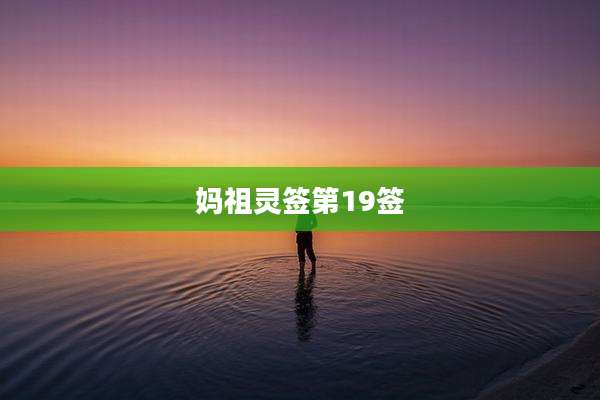 妈祖灵签第19签