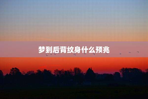 梦到后背纹身什么预兆