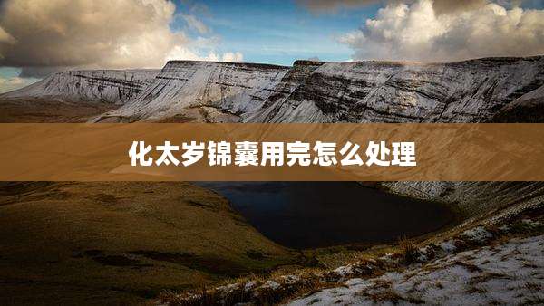化太岁锦囊用完怎么处理
