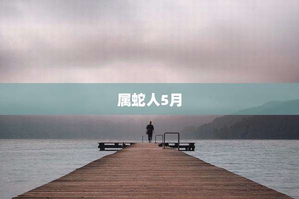 属蛇人5月