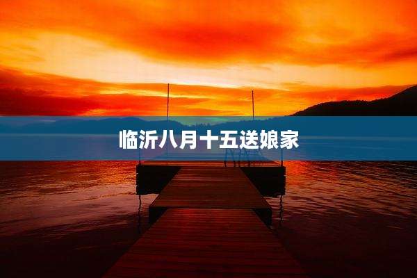 临沂八月十五送娘家