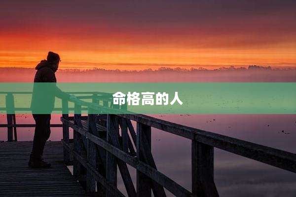 命格高的人