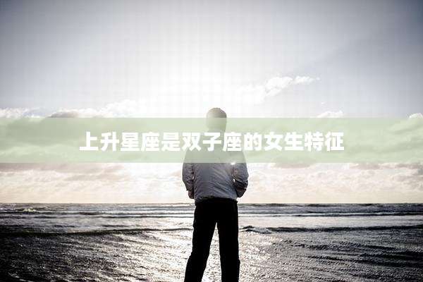 上升星座是双子座的女生特征