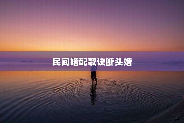 民间婚配歌诀断头婚