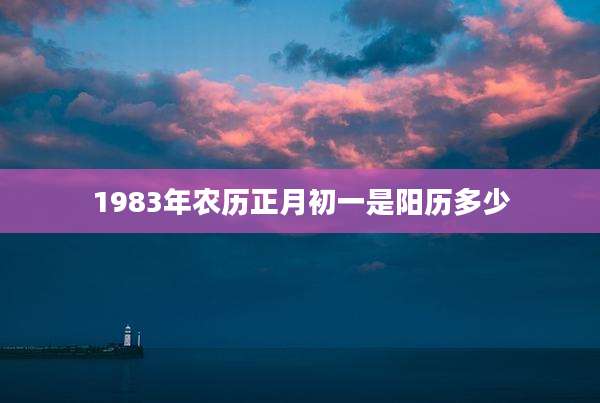 1983年农历正月初一是阳历多少