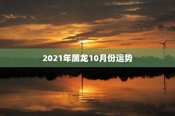 2021年属龙10月份运势