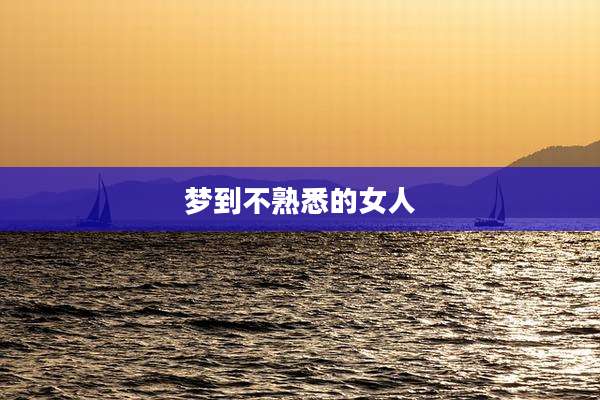梦到不熟悉的女人