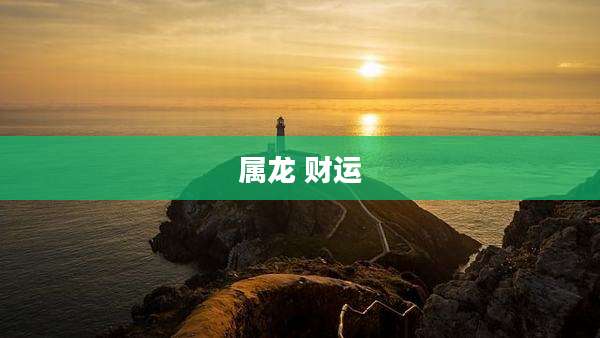属龙 财运