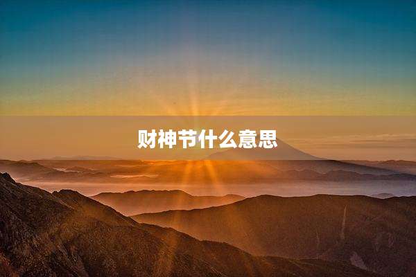 财神节什么意思