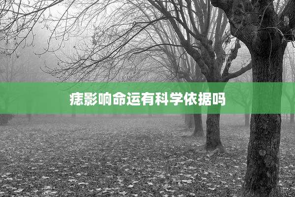 痣影响命运有科学依据吗