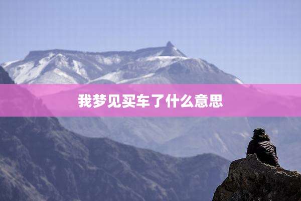 我梦见买车了什么意思