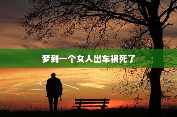 梦到一个女人出车祸死了