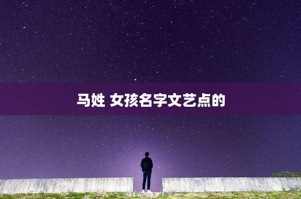 马姓 女孩名字文艺点的