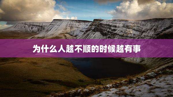 为什么人越不顺的时候越有事