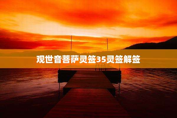观世音菩萨灵签35灵签解签