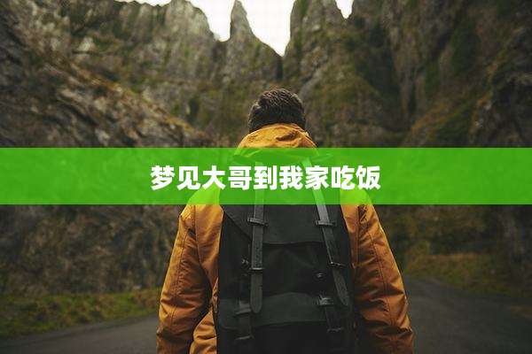 梦见大哥到我家吃饭