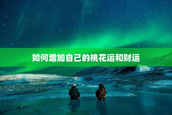 如何增加自己的桃花运和财运