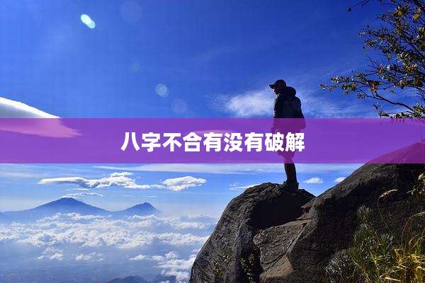 八字不合有没有破解