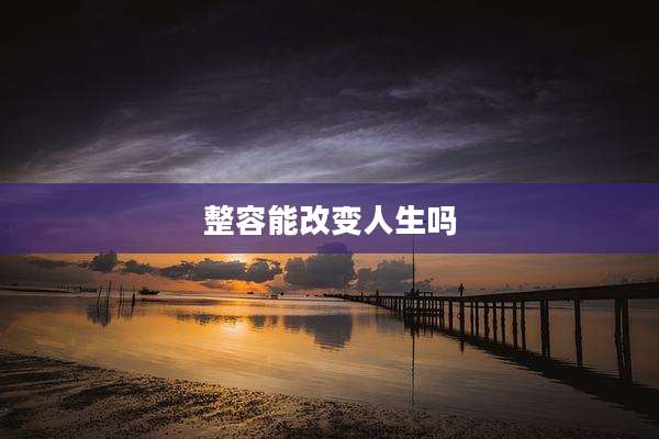 整容能改变人生吗