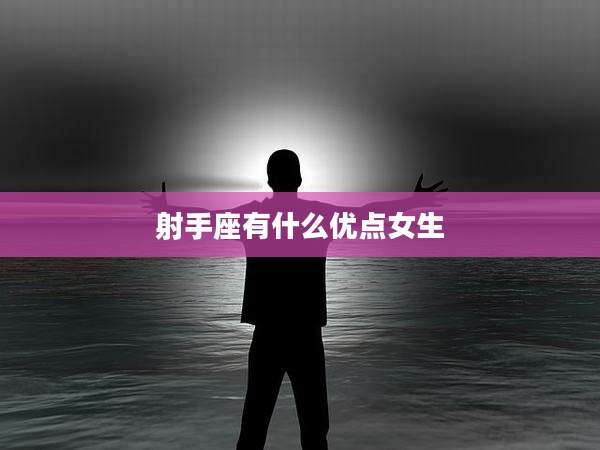射手座有什么优点女生