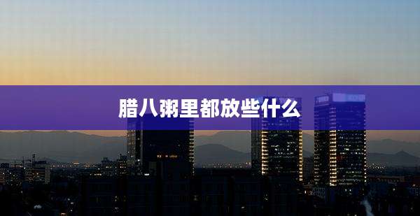 腊八粥里都放些什么