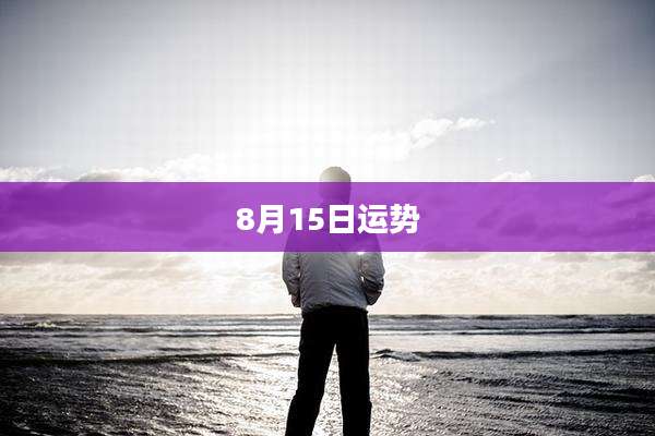 8月15日运势