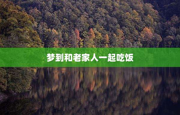 梦到和老家人一起吃饭