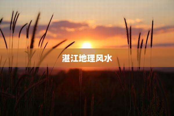 湛江地理风水