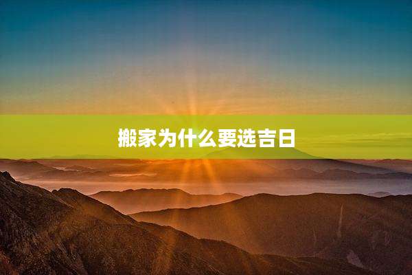 搬家为什么要选吉日