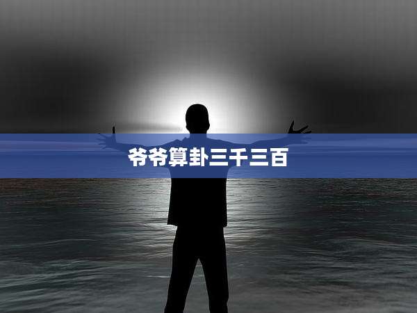 爷爷算卦三千三百